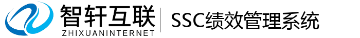 SSC绩效管理系统